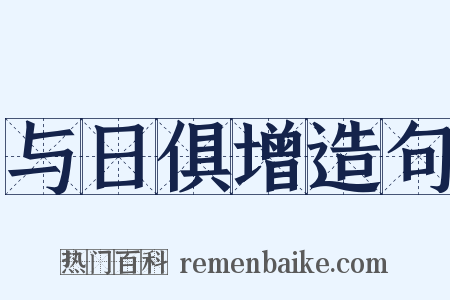 与日俱增造句是什么意思的图片